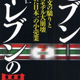 本部に追い込みかけられ…セブンイレブンオーナーの自殺者が続出！