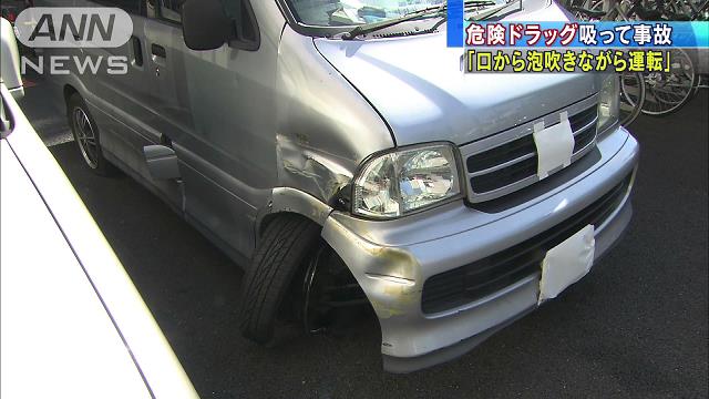 「口から泡吹きながら運転」危険ドラッグ吸い事故