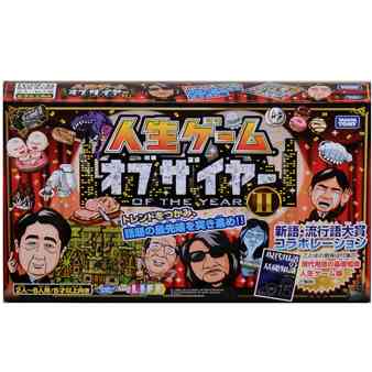 ありのまま、号泣、ゴーストライター…流行ネタが満載の「人生ゲームオブザイヤーII」をタカラトミーが発売ww