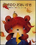 かぜのひだあいすき - 金の星社