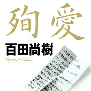 『殉愛』妻、伊男性と結婚歴？ - 日刊サイゾー