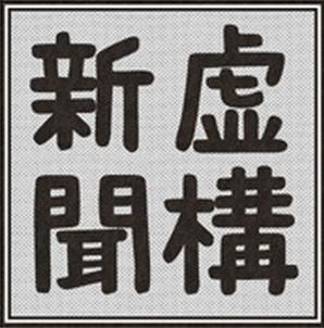なぜ「ふなっしー引退記事」を書いたのかを東スポが説明！