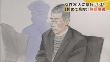 女性20人に約140回の性的暴行などを繰り返した男に無期懲役判決