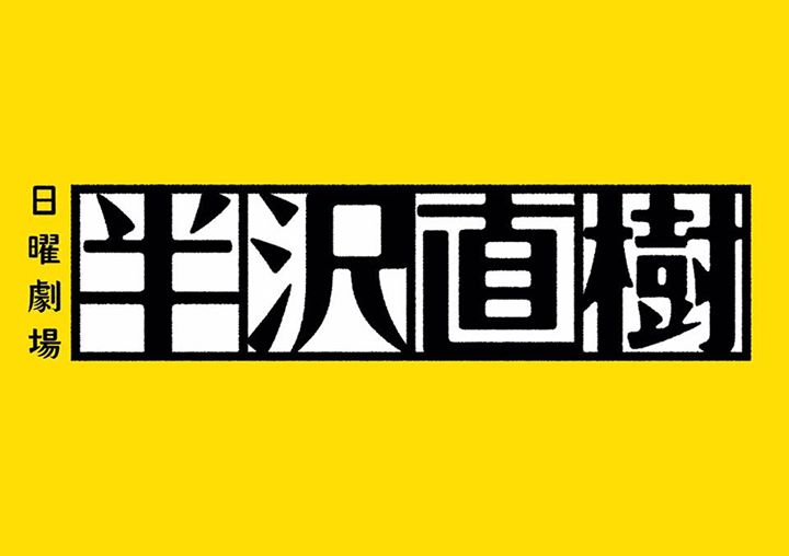 TBSが『半沢直樹』続編を決断 堺雅人に三行半で白羽の矢が立った西島秀俊