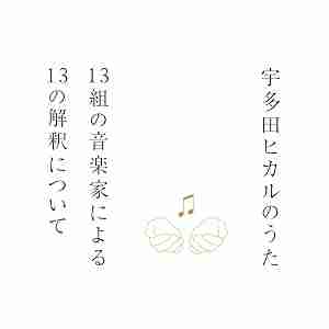 宇多田ヒカル、15周年記念カバーアルバムに椎名林檎、浜崎あゆみ、岡村靖幸、tofubeatsら参加決定
