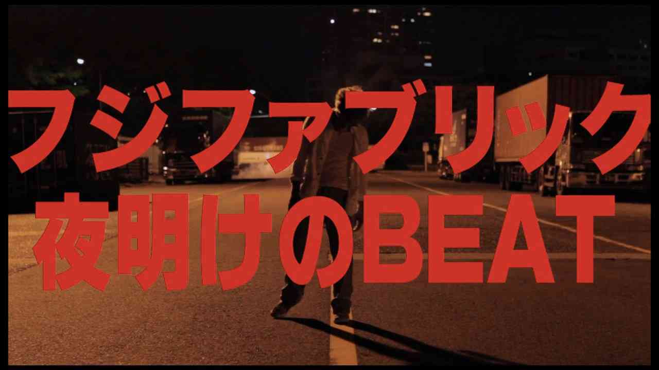 夜明けのBEAT　フジファブリック on Vimeo