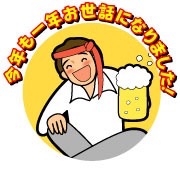 今年の忘年会はどんなかんじですか？
