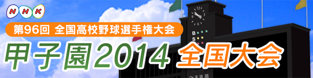 NHK甲子園2014｜第96回 全国高校野球選手権大会