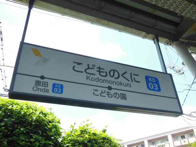 全日本面白い駅名選手権