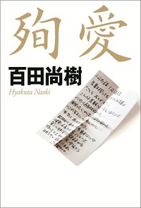 百田尚樹がたかじん妻結婚歴認めるも言い訳でまた嘘が！見苦しすぎ！　 - エキサイトニュース(4/4)