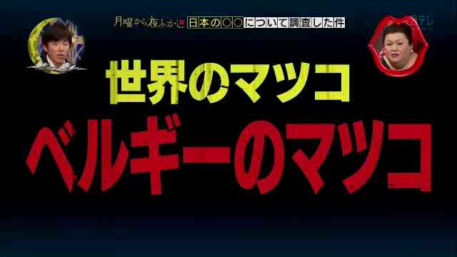 世界中にいる色んなマツコ・デラックスｗｗ