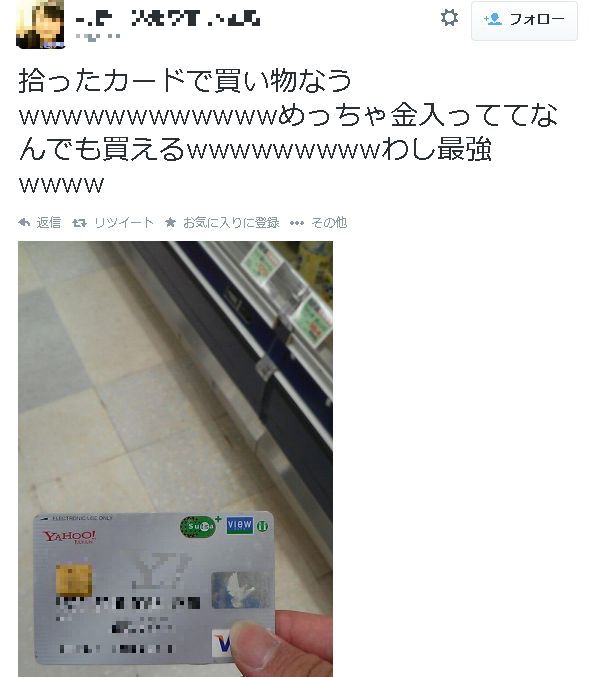 【バカッター】「拾ったカードで買い物なう」Twitterで