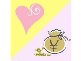 ぶっちゃけ、愛とお金どちらを取りますか？