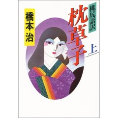 桃尻語訳　枕草子　　橋本治著 : gomameの歯ぎしり＠ニシタチ