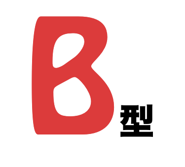 血液型で嫌な思いしたことがある方