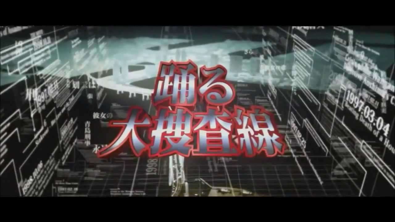 踊る大捜査線スペシャルオープニングオリジナルvarsion - YouTube