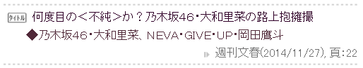 乃木坂46に“文春爆弾”が炸裂！大和里菜（19歳）の再飲酒や路上抱擁報道