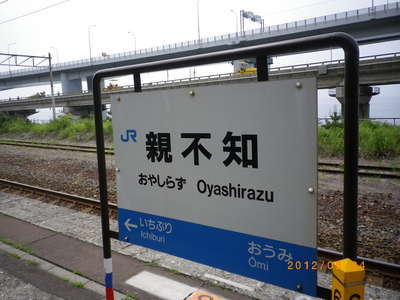 全日本面白い駅名選手権