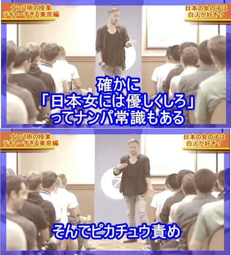 白人男性による日本人女性のナンパセミナーがひどい「白人ならどんなやり方でも簡単」「ピカチュウとか言ってればOK」
