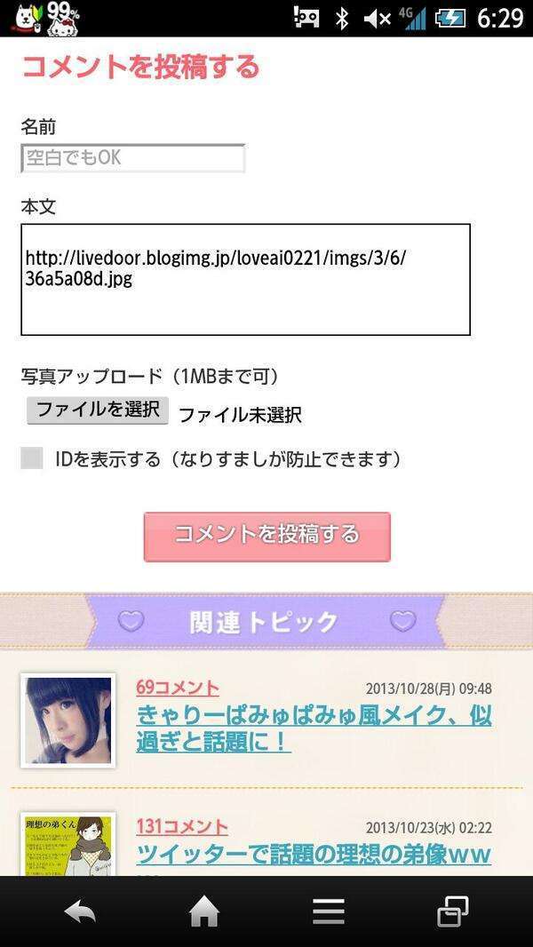 ガルちゃんで画像とサイトを張り付ける練習トピpart5