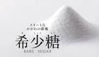 世界が注目！太らない砂糖「希少糖（レアシュガー）」って何？ - NAVER まとめ