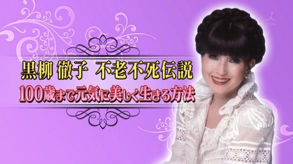 「世界ふしぎ発見!」で番組初・最大のミステリー『黒柳徹子の不老不死伝説』を放送ww
