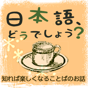 日本語、どうでしょう？ - 「真逆」 -