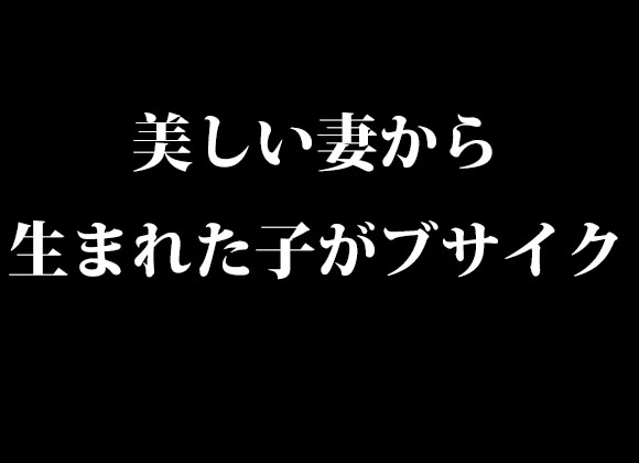 美人妻が産んだ子がブサイクすぎ！夫は浮気を疑いDNA鑑定を依頼→妻は整形美女だったｗ