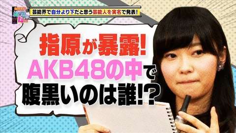 指原莉乃が暴露！AKB48の中で腹黒いのは誰？→「渡辺麻友は腹黒い」「性格が捻じ曲がった」「柏木由紀の顔は可愛くない。雰囲気勝ち」