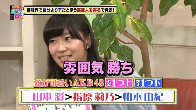 指原莉乃が暴露!AKB48の中で腹黒いのは誰?→「渡辺麻友は腹黒い」「性格が捻じ曲がった」「柏木由紀の顔は可愛くない。雰囲気勝ち」