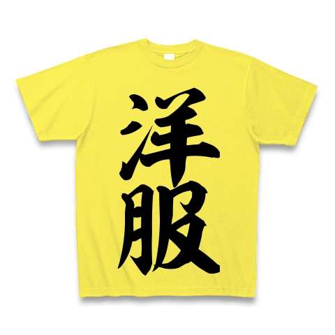おもしろ文字Tシャツの画像を貼るトピ