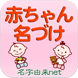 赤ちゃん名付け実績No.1／無料 赤ちゃん名づけ