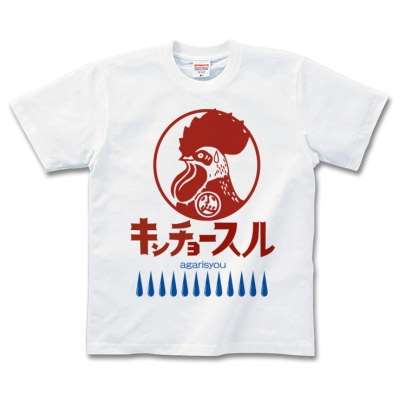 おもしろ文字Tシャツの画像を貼るトピ