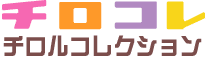 ★チロルチョコ株式会社★チロコレ★