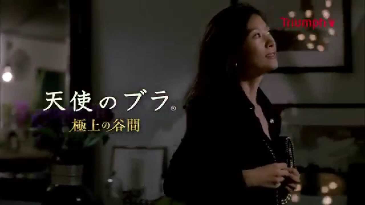篠原涼子 CM 天使のブラ 極上の谷間　【インビテーション篇】 ｜ トリンプ 2014 - YouTube