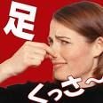 納豆を超える臭さ！ドンドン凄みを増す女子の足の対策は？ - NAVER まとめ