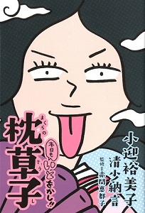 清少納言は「超ムカつく」が口癖のバツイチ子持ち！　現代版『枕草子』に見る太古の“アラサー女子”とは？