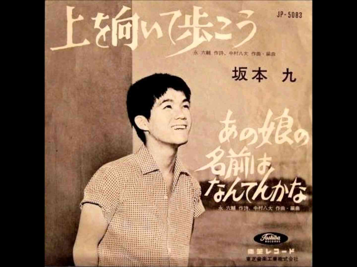 Sukiyaki - 上を向いて歩こう (Kyū Sakamoto, 坂本 九) - YouTube
