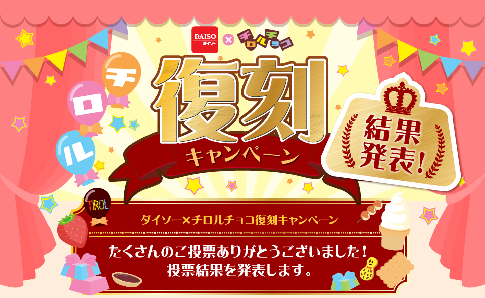 ダイソー限定で懐かしの味が復活！【チロルチョコ復刻キャンペーン】