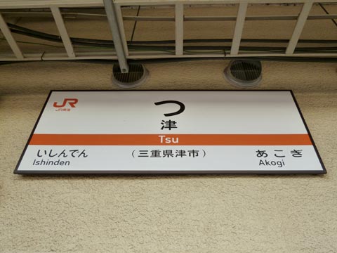 全日本面白い駅名選手権