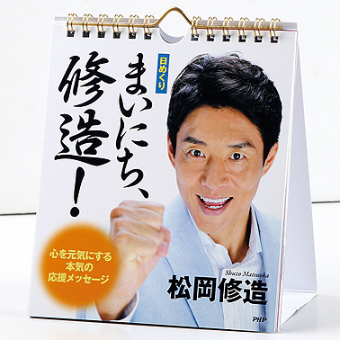 【日めくり】まいにち、修造！心を元気にする本気の応援メッセージ | PHPダイレクトショップ