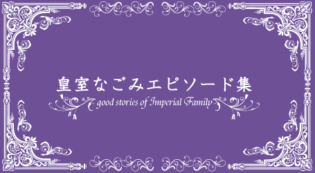 皇室なごみエピソード集/永遠の水仙/美智子皇后陛下