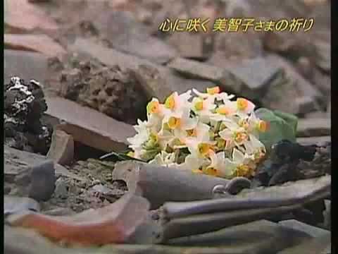 両陛下、阪神淡路大震災の被災地ご訪問　希望の水仙 2/2 - YouTube