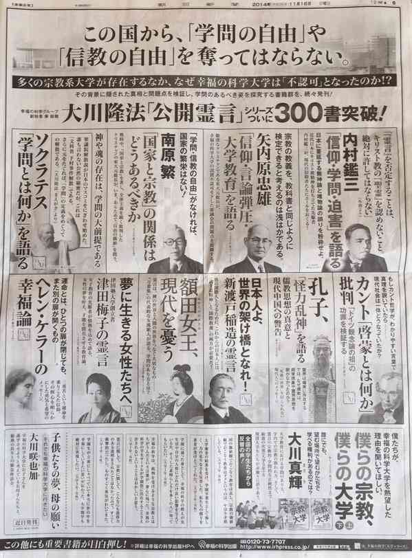 幸福の科学が大学設立を認められず逆ギレ→ソクラテス・孔子・カント等教育系偉人の守護霊出しまくりで反撃ww