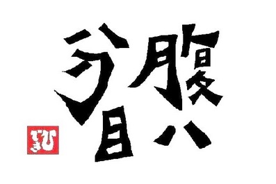 腹八分目でストップする方法があれば教えてください
