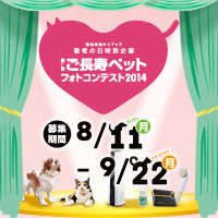 ご長寿ペットフォトコンテスト2014 | animaLabo ～動物の島のあにまらぼ～