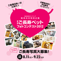ご長寿ペットフォトコンテスト2014 | animaLabo ～動物の島のあにまらぼ～
