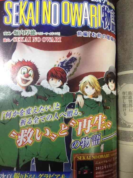 マガジンのSEKAI NO OWARIの漫画くさすぎやろ…