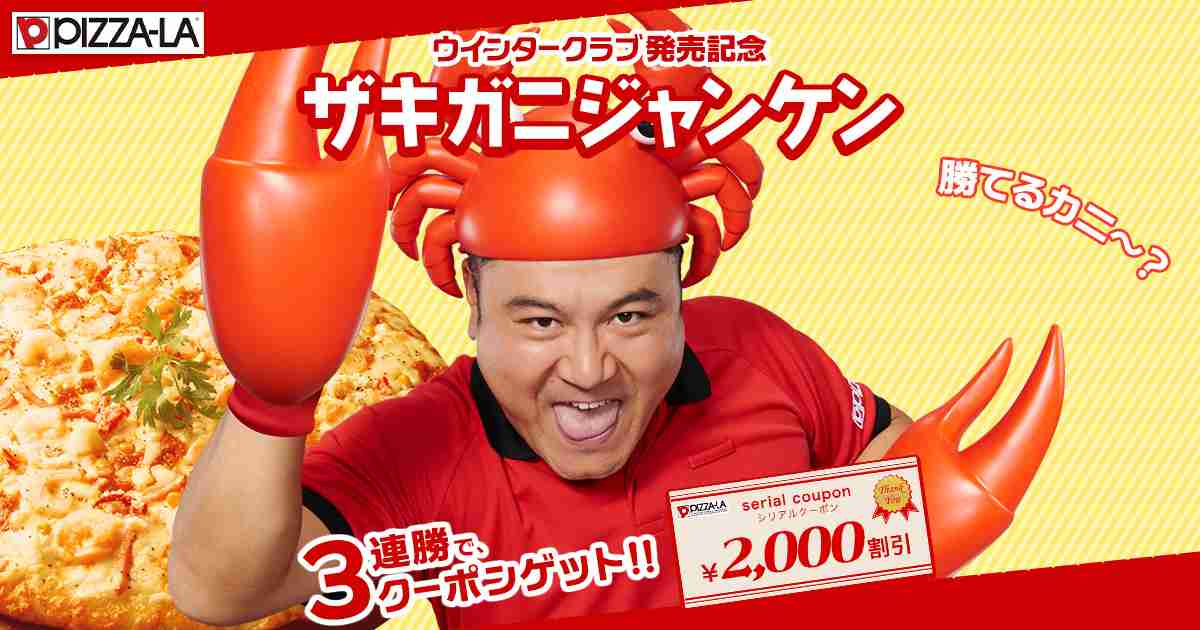３連勝でクーポンゲット！ザキガニジャンケン｜PIZZA-LA