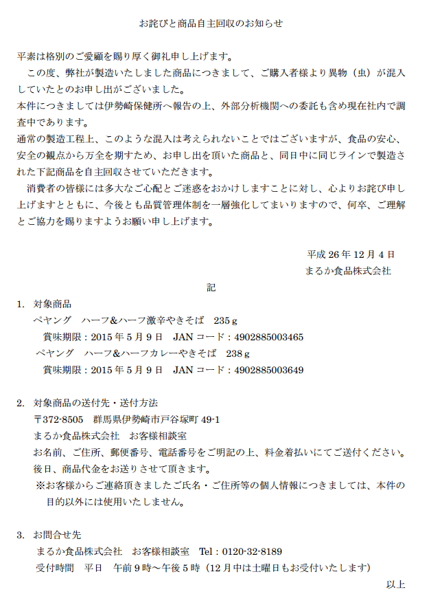 まるか食品、本社工場で製造した「ペヤング」ブランドの主力商品を全面回収へ 